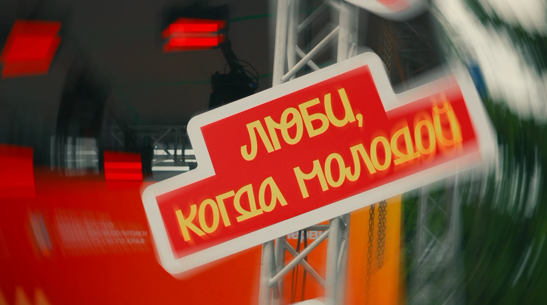 Красная вывеска и свет на мероприятии