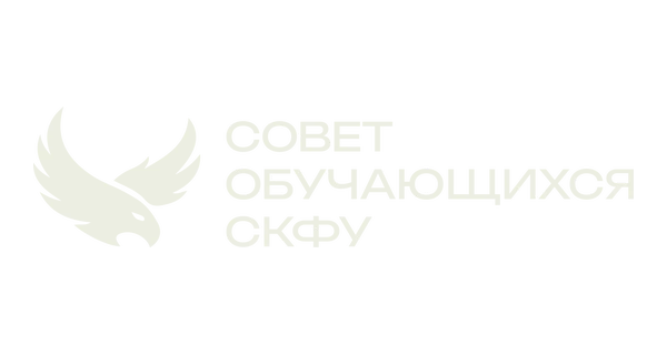Совет обучающихся СКФУ